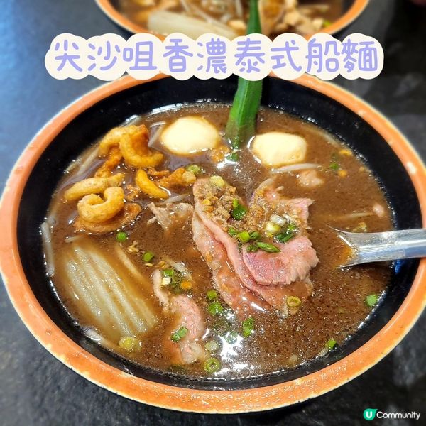 尖沙咀香濃泰式船麵🚣‍♂️