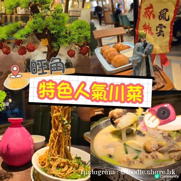 香港探店︱旺角特色人氣川菜
