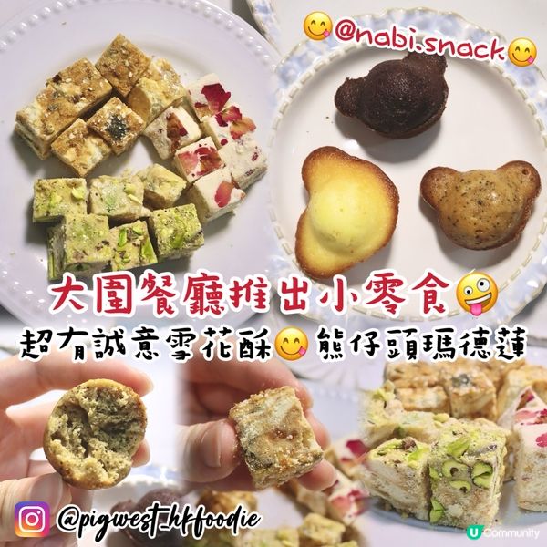 大圍餐廳推出小零食😍高質兼有誠意雪花酥❄️超可愛造型瑪德蓮蛋糕