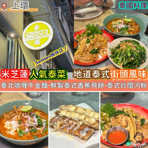 Samsen姊妹店．米芝蓮人氣泰國菜．地道泰式街頭風味