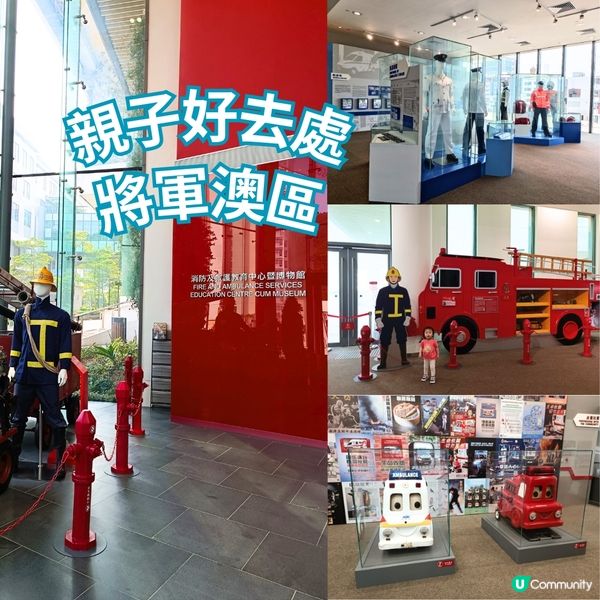 親子好去處 | 消防及救護教育中心暨博物館 | 將軍澳