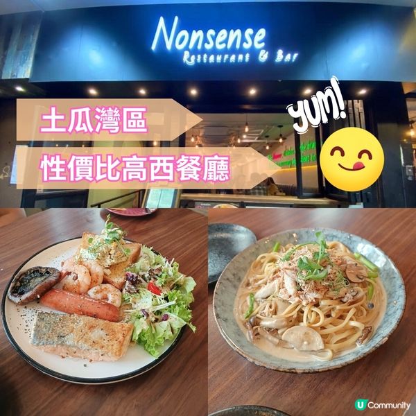 高性價比西餐廳 | Nonsense | 土瓜灣
