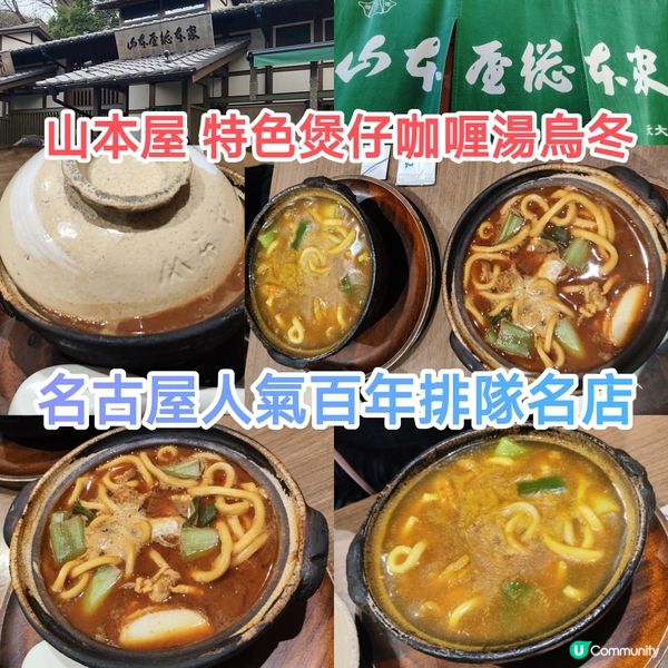 山本屋 特色煲仔咖喱湯烏冬 名古屋百年人氣排隊名店