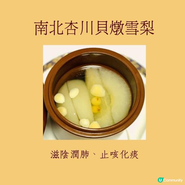南北杏川貝燉雪梨 - 滋陰潤肺、止咳化痰