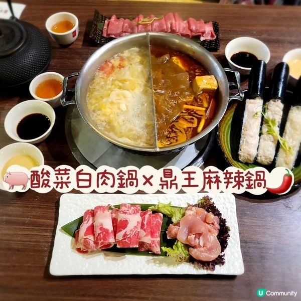 鼎王麻辣鍋😍酸菜白肉鍋🐖