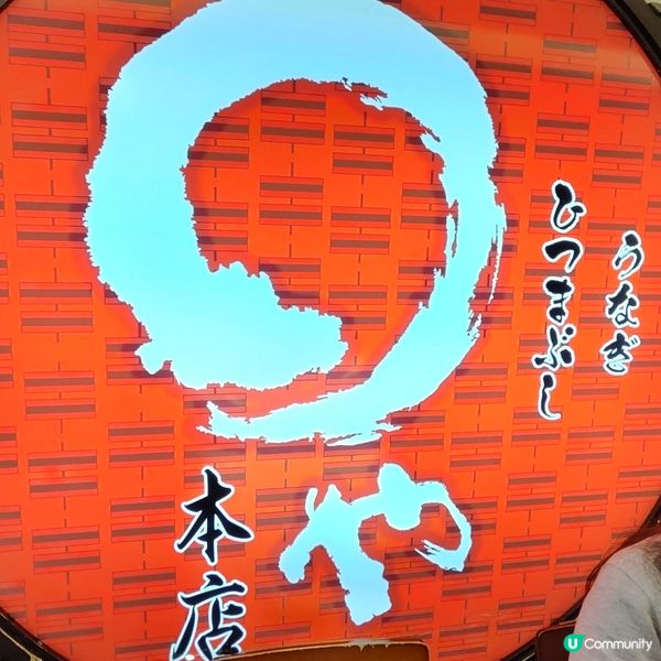 160年鰻魚專門店 名古屋必食 高質烤鰻魚 價格合理位置方便