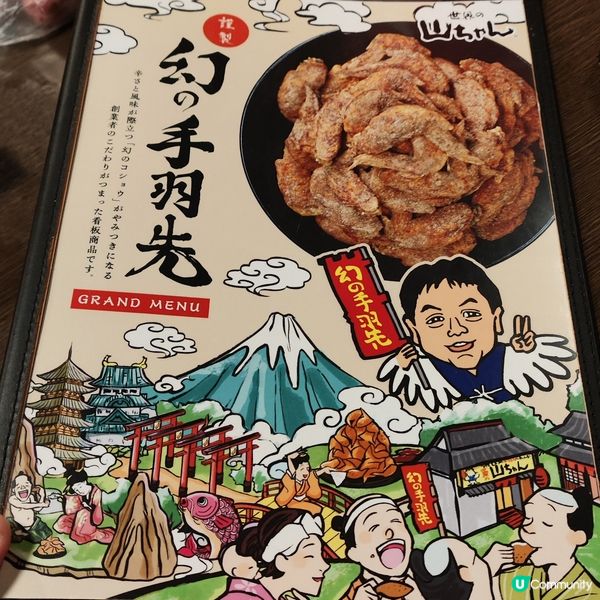 名古屋必食名物 手羽先(雞翼) 世界の山ちゃん
好食抵食！