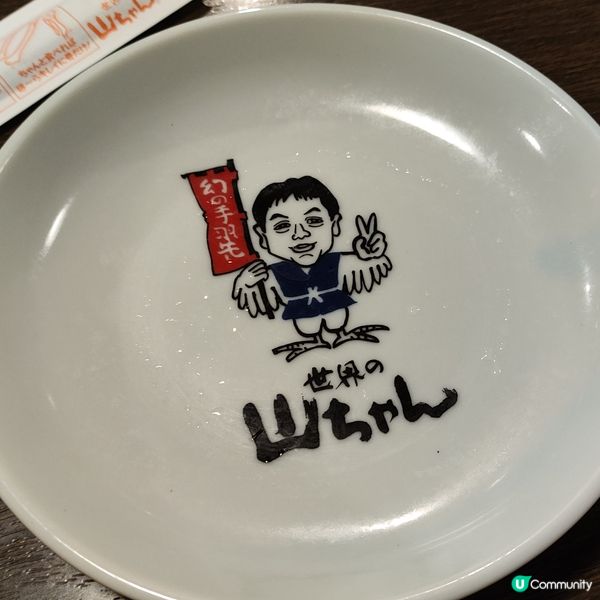 名古屋必食名物 手羽先(雞翼) 世界の山ちゃん
好食抵食！