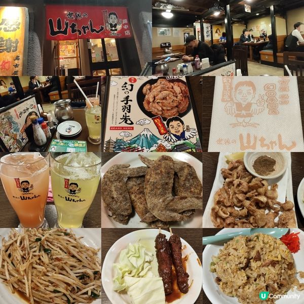 名古屋必食名物 手羽先(雞翼) 世界の山ちゃん
好食抵食！