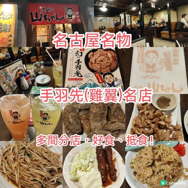 名古屋必食名物 手羽先(雞翼) 世界の山ちゃん
好食抵食！
