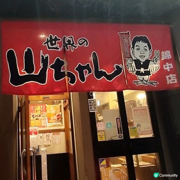 名古屋必食名物 手羽先(雞翼) 世界の山ちゃん
好食抵食！