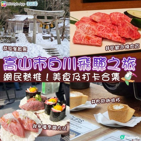 【日本靚景🏡】高山市🇯🇵白川飛驒之旅