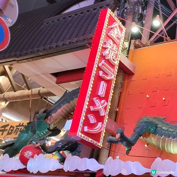 大阪名物-金龍拉麵 人氣排隊名店 800円 配菜白飯任食