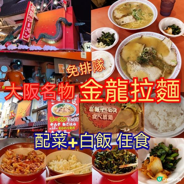 大阪名物-金龍拉麵 人氣排隊名店 800円 配菜白飯任食