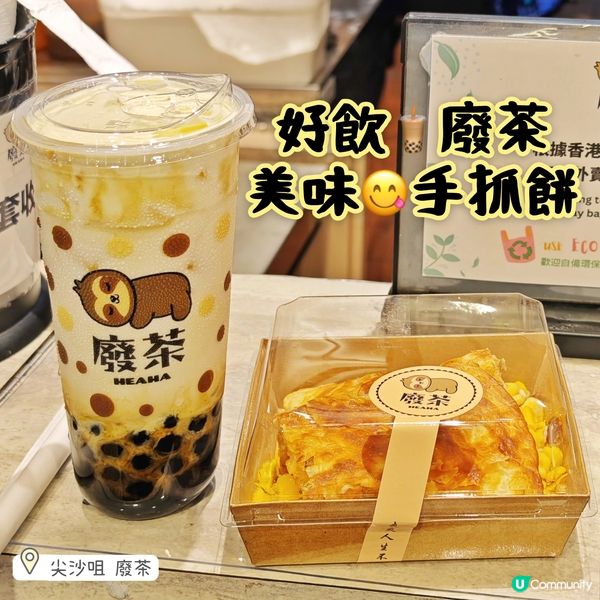 好飲🧋廢茶，美味😋手抓餅