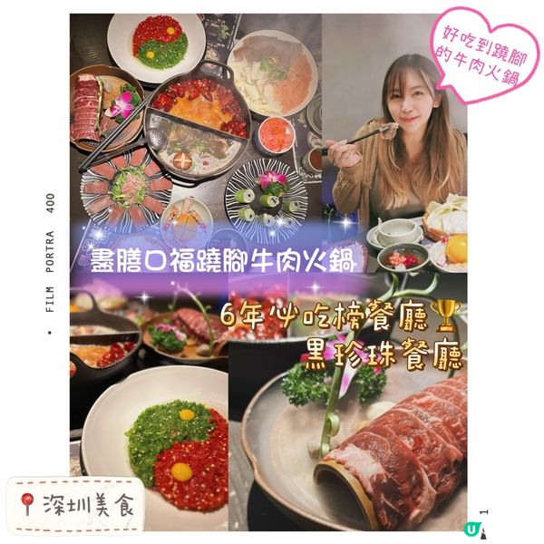 連續6️⃣年必吃榜餐廳+黑珍珠入圍餐廳
盡膳口福蹺腳牛肉火鍋