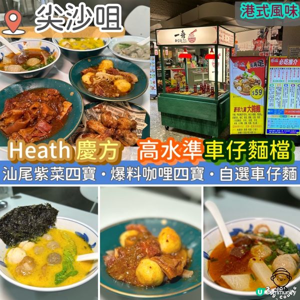 Heath 慶方．高水準車仔麵檔