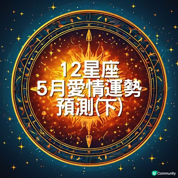 12星座2024年5月愛情運勢預測(下) ❤️