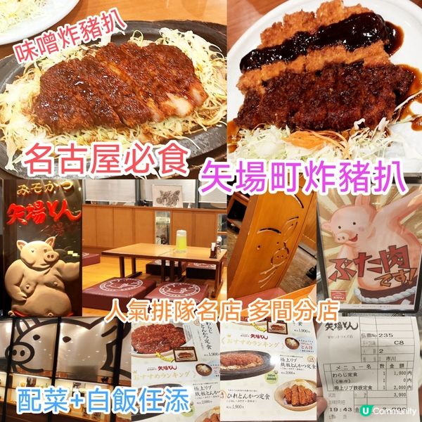 名古屋必食矢場町炸豬扒/排 優質靚豬 人氣排隊名店 多間分店