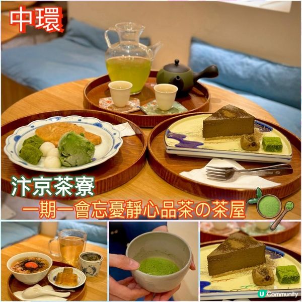 一期一會忘憂靜心品茶茶屋🍵