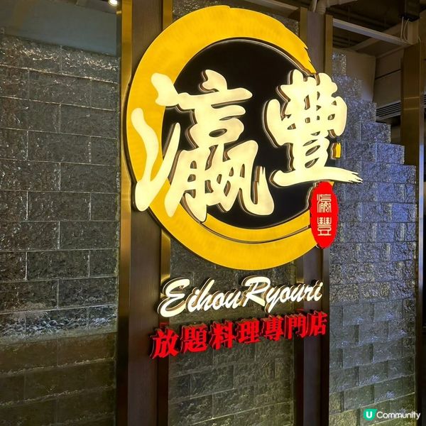 銅鑼灣📍有魚子醬食,日式放題天花板❣️