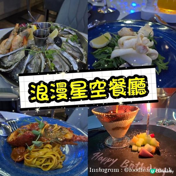 💕超級浪漫︱星空主題餐廳🪐