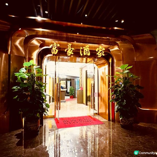 歷久「嚐」新@富豪酒家