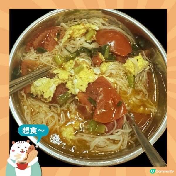 整 番茄蛋湯米粉 無難度