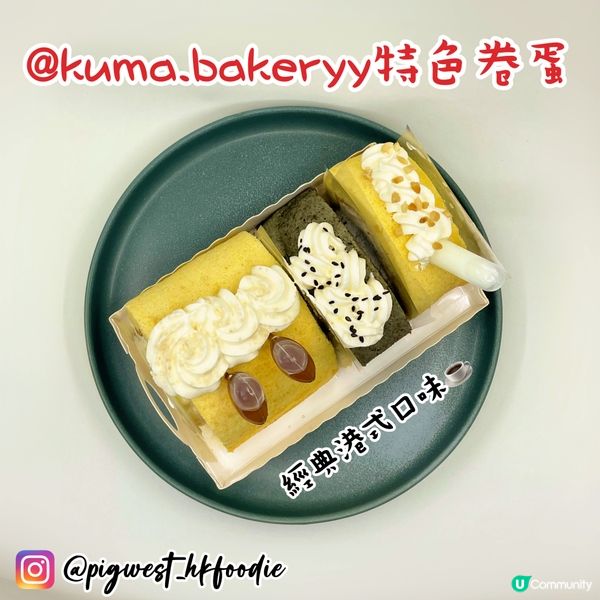 @kuma.bakeryy 經典港式口味卷蛋😍