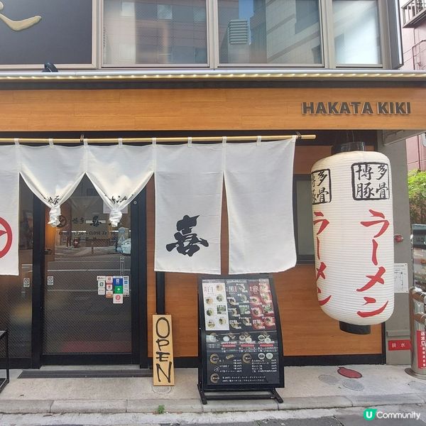 純粋とんこつ博多喜喜 キャナルシティ前店