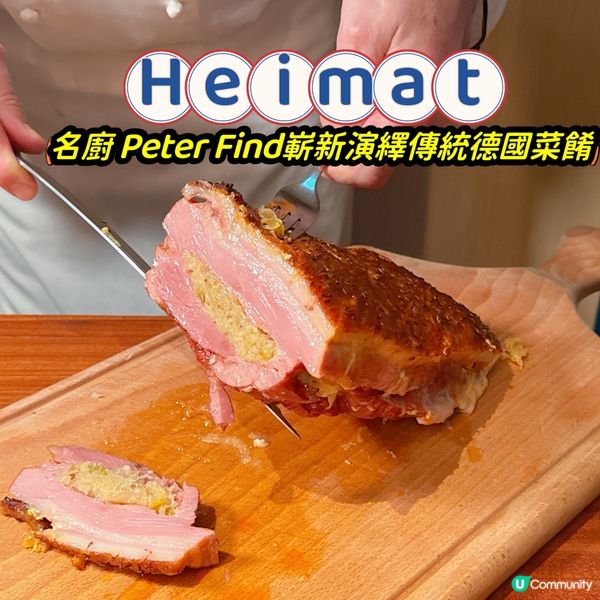 一嚐由德國名廚 Peter Find精心炮製之德國菜餚🧑🏻‍🍳