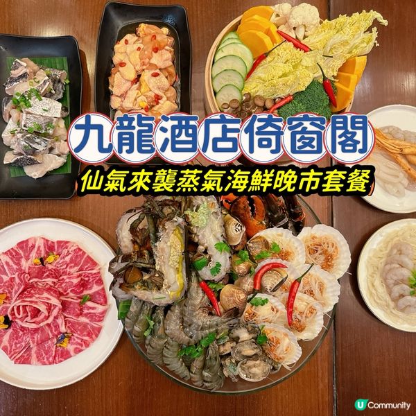 最近九龍酒店倚窗閣推出「仙氣來襲」蒸氣海鮮晚市套餐🔥🔥