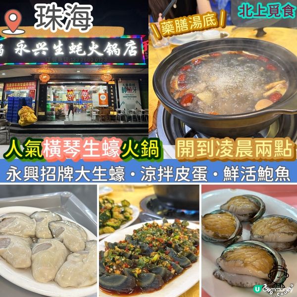 人氣橫琴生蠔火鍋·開到凌晨兩點