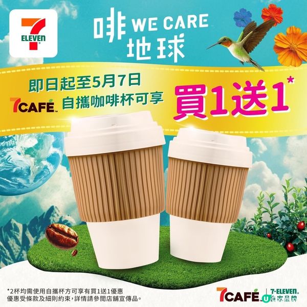 【🌍7CAFÉ「 啡WE CARE地球」用自攜杯買啡就有買一...