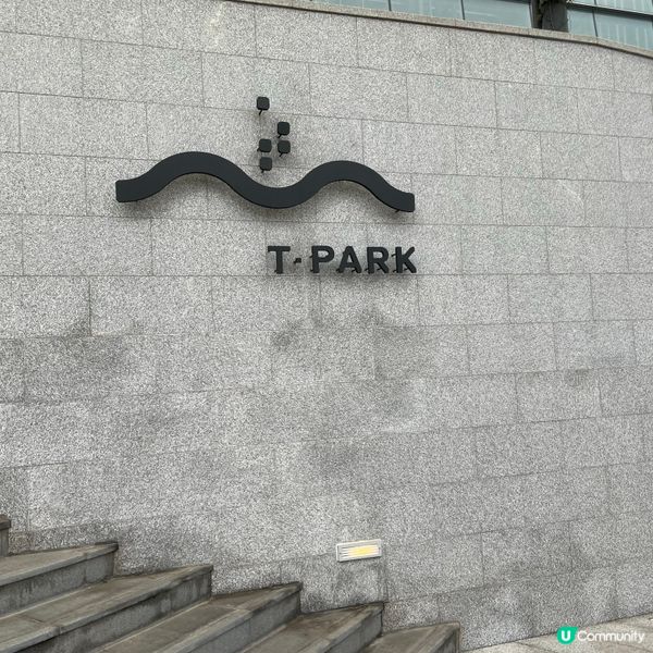 T-park 源.區