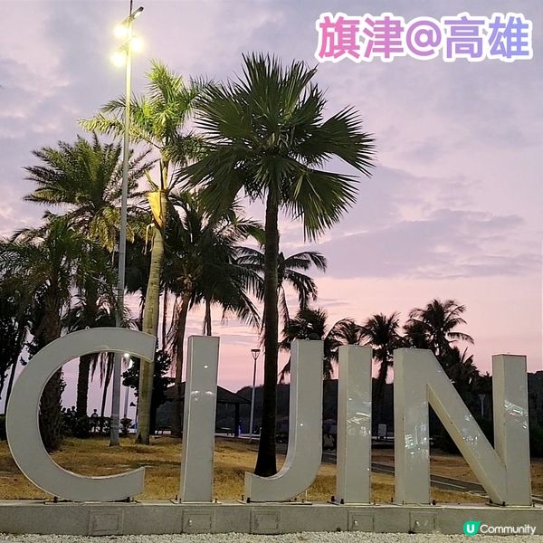 高雄版淡水-旗津 掃食平價地道小食、海鮮 搭車搭船都得！