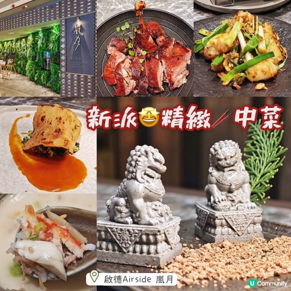 新派🤩精緻🥢中菜