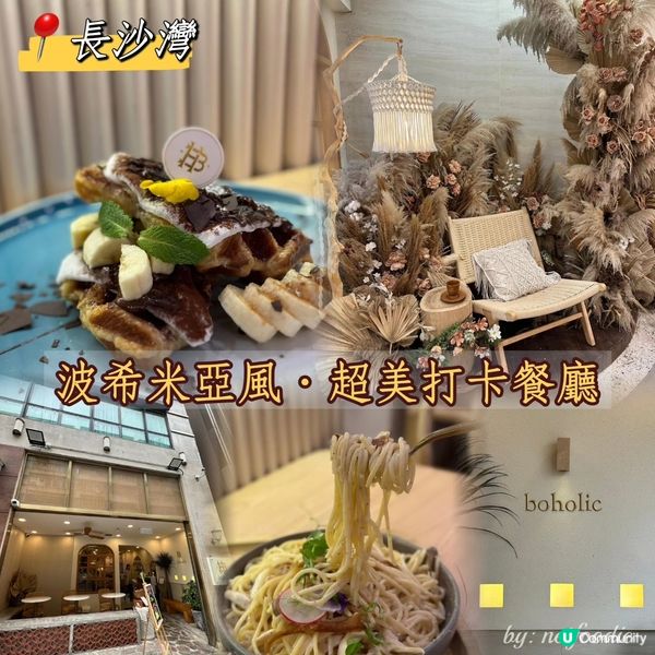 長沙灣區📍波希米亞風•最美打卡必去餐廳🏵