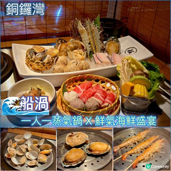 一人一蒸氣鍋X鮮氣海鮮盛宴
