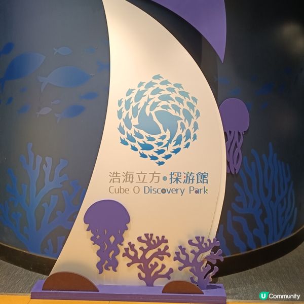 親子好去處 | 浩海立方•探游館 | 荃灣區