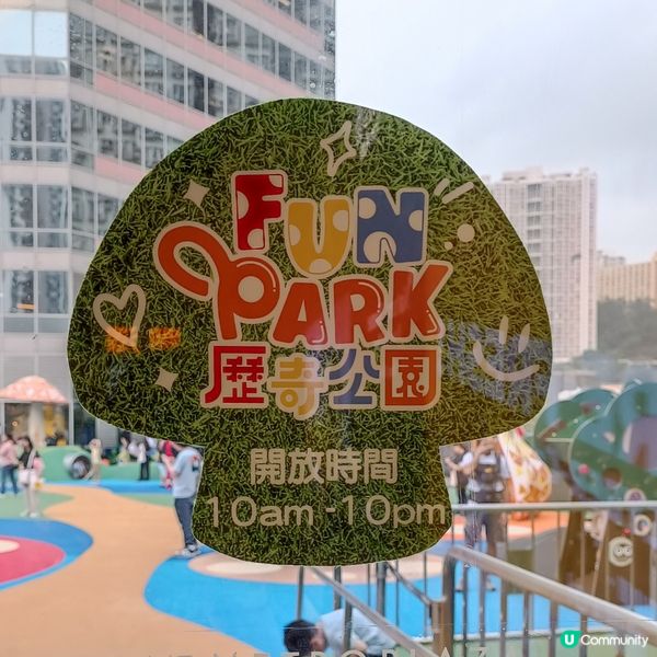 親子好去處 | Fun Park 歷奇公園 | 葵芳區