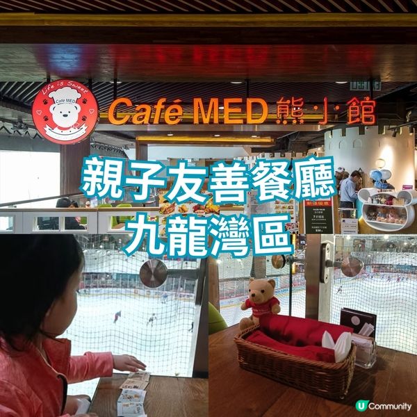 親子友善餐廳 | Cafe MED 熊小館 | 九龍灣區