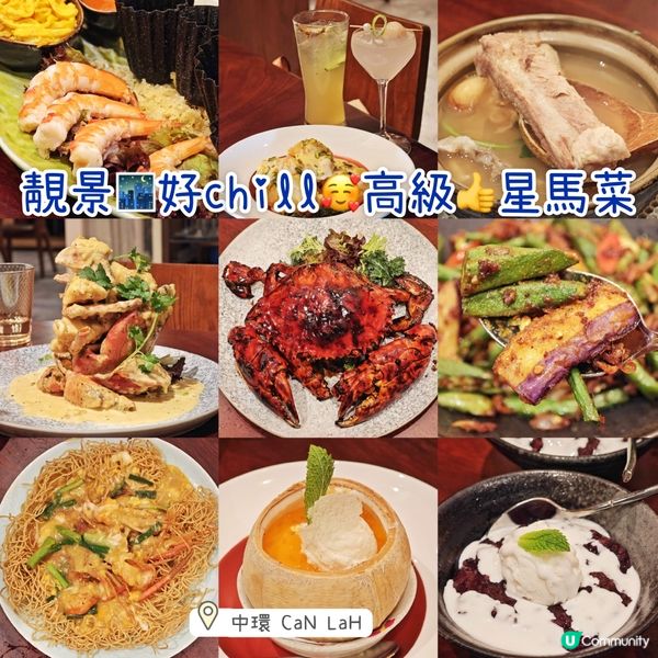 靚景🌃好chill🥰高級👍星馬菜