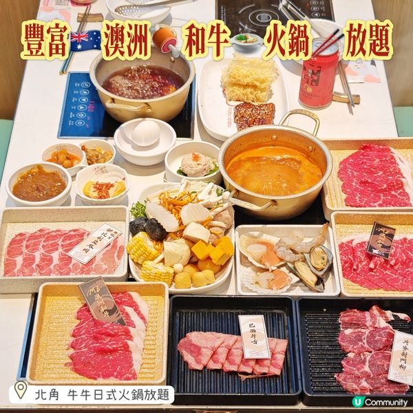 豐富🇦🇺澳洲🍖和牛🍲火鍋🥢放題