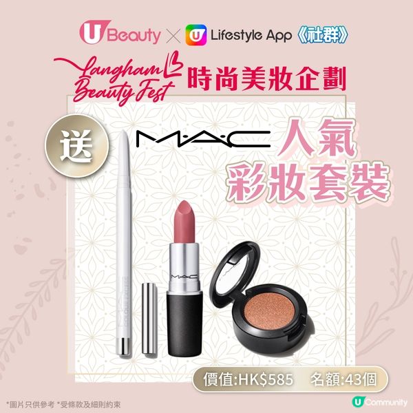 【免費試用】U Beauty X Langham Beauty Fest時尚美妝企劃 !