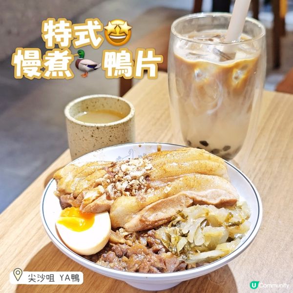 特式🤩慢煮🦆鴨片