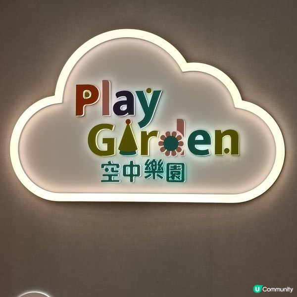 親子好去處 | Play Garden 空中樂園 | 荃灣區
