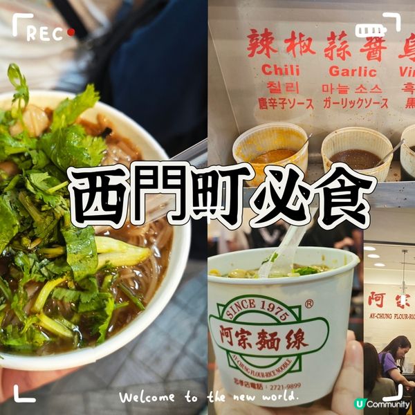 西門町經典美食：阿宗麵線