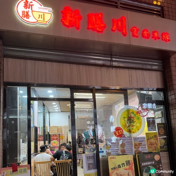 粉嶺平民價享受高質美食！新膳川雲南米線🍜