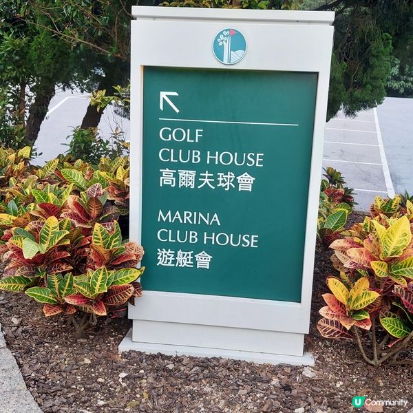 清水灣鄉村俱樂部